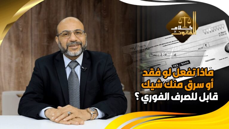 التعامل مع الشيك حال فقدانه