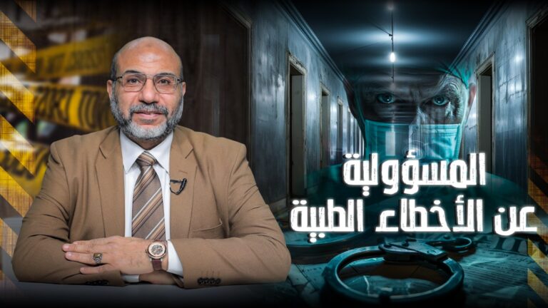 المسؤولية عن الأخطاء الطبية ( الجزء السادس) ..✍️