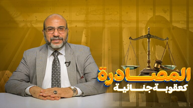 المصادرة كعقوبة جنائية (الجزء الثامن ).. ✍️