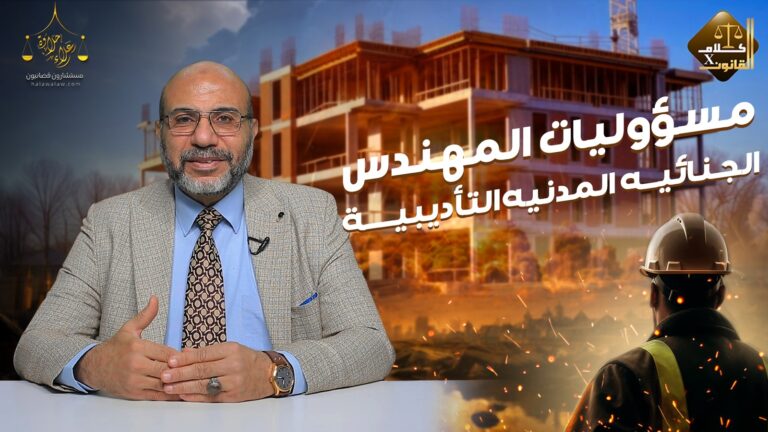 مسؤوليات المهندس الجنائية المدنية التأديبية ( الجزء الثالث ) ..✍️