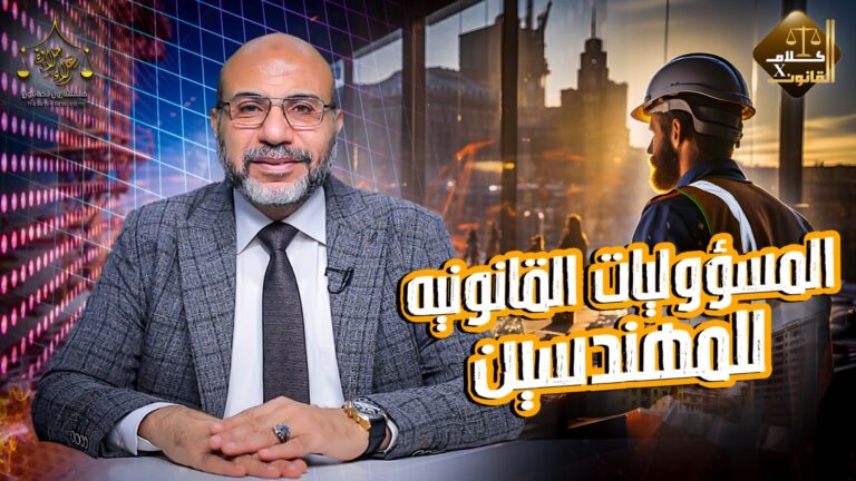 المسئوليات القانونية للمهندسين ( الجزء الثالث ) ..✍️