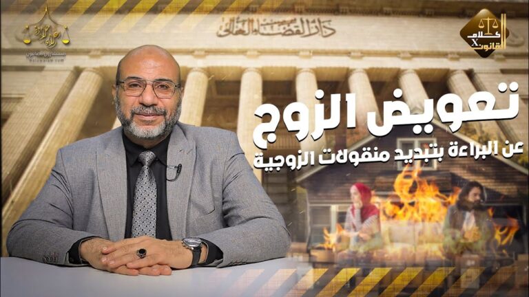 تعويض الزوج عن البراءة بتبديد منقولات الزوجية … ( الجزء الثالث ) ..✍️