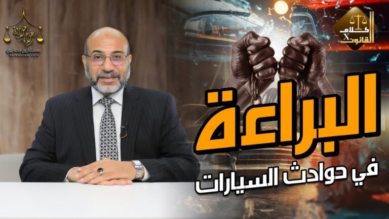 البراءة في حوادث السيارات (الجزء الثالث ) …✍🏻.