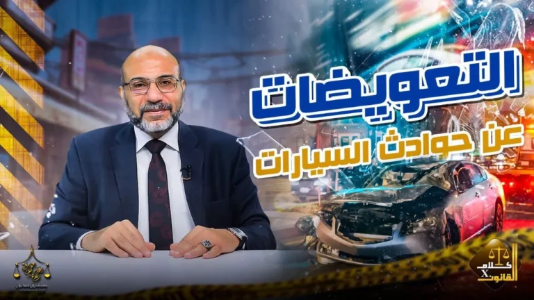التعويضات عن حوادث السيارات (الجزء الثالث ) …✍🏻.