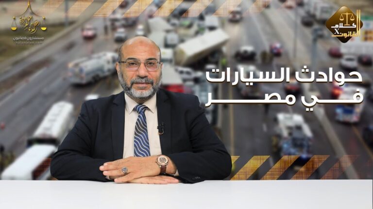 حوادث السيارات في مصر (الجزء الثالت ) …✍🏻.