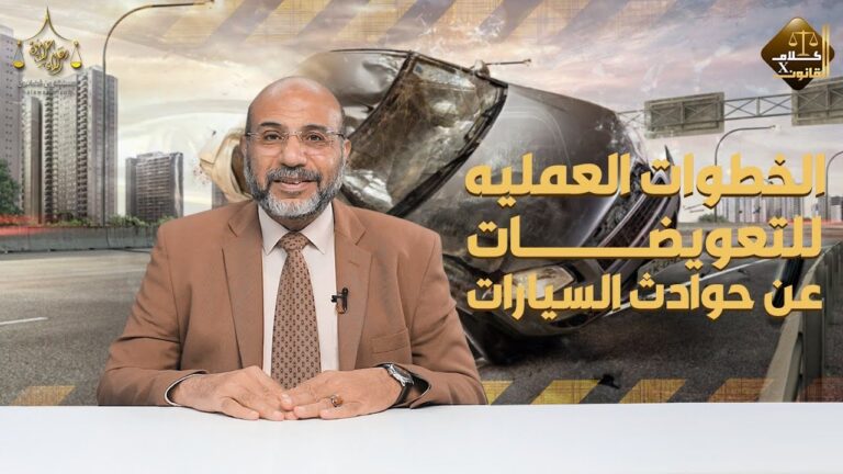 الخطوات العمليه للتعويضات عن حوادث السيارات (الجزء الرابع ) …✍🏻.