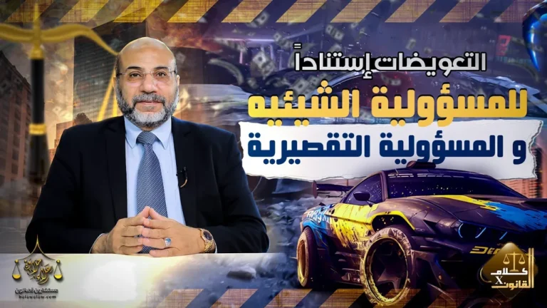 التعويضات إستناداً للمسؤولية الشيئيه و المسؤولية التقصيرية ( الجزء الثالث ) …✍🏻.