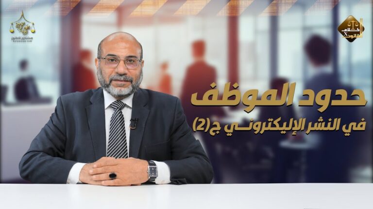 حدود الموظف في النشر الإليكتروني ج(2) (الجزء الاول )
